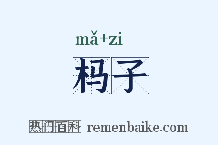 杩子是什么意思的图片